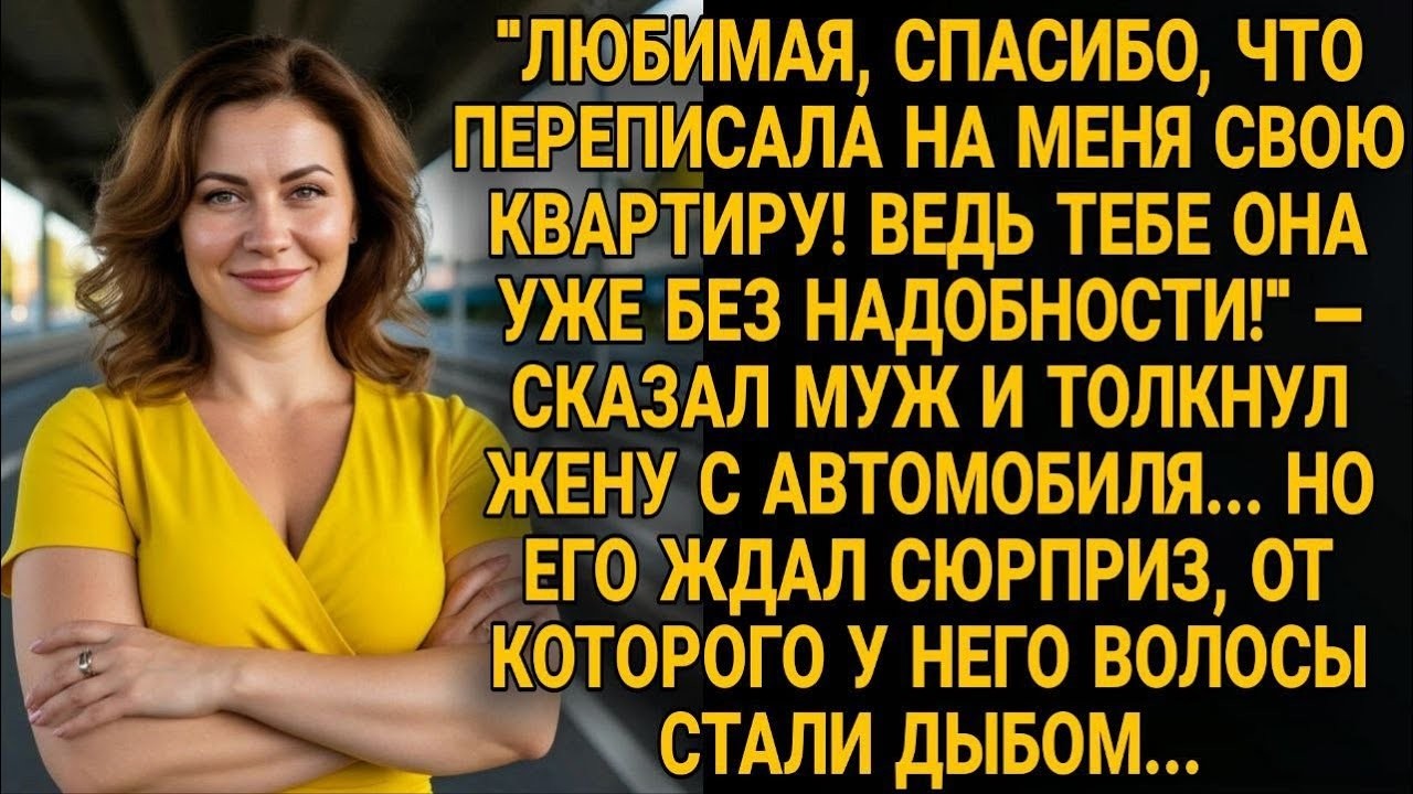 Муж толкнул жену ради квартиры … но сюрприз заставил его побледнеть до корней