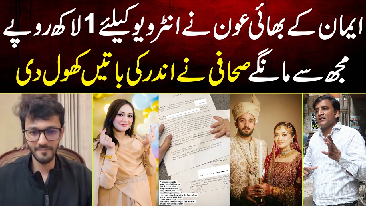 Eman Ke Bhai Aoun Sheikh Ne Interview Ke Liye 1 Lakh Rupe Mange Sahafi Ne Andar Ki Bate Khol Di