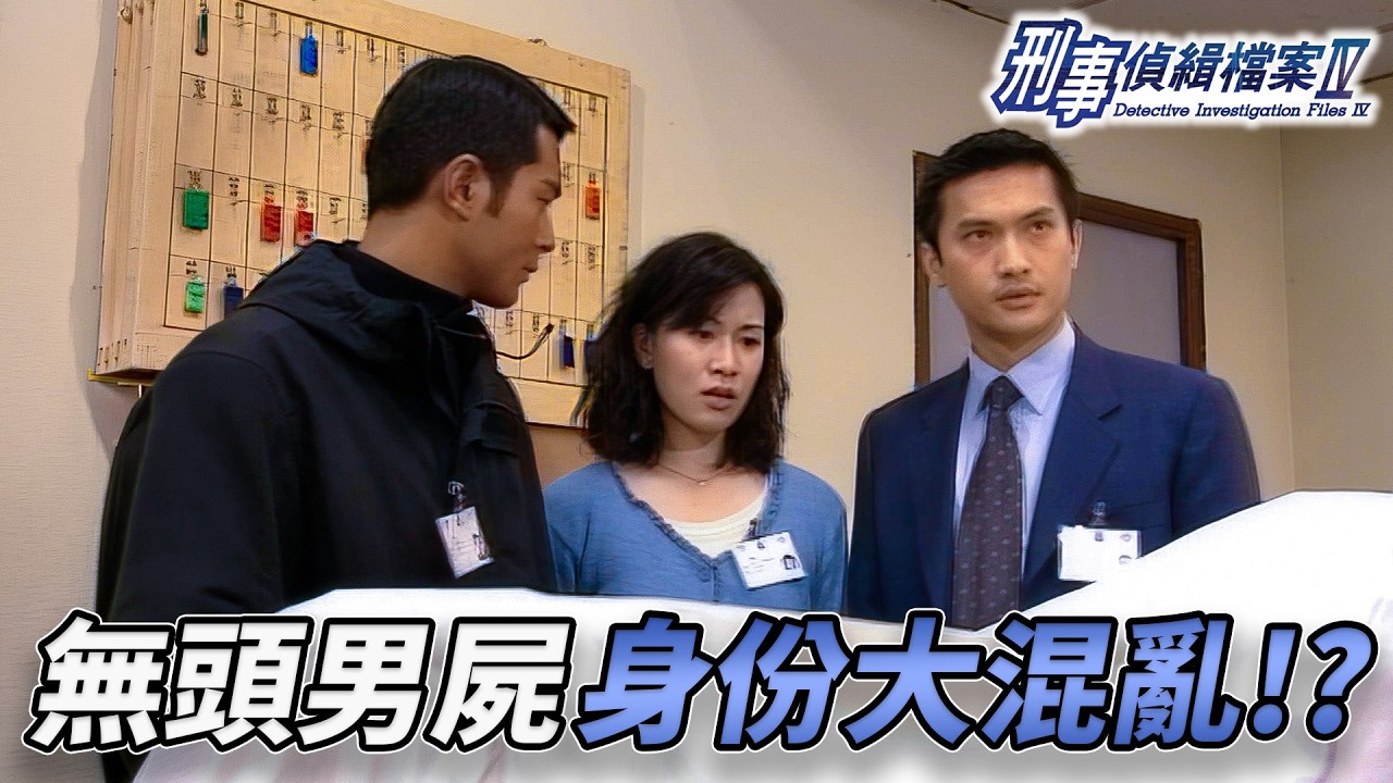 半山水渠驚現恐怖命案！無頭男屍身份大混亂！兩個女人搶住認？到底點樣先可以確認身份！？｜刑事偵緝檔案IV｜古天樂｜宣萱｜陳錦鴻｜佘詩曼｜李珊珊｜港劇精華｜TVB 劇集