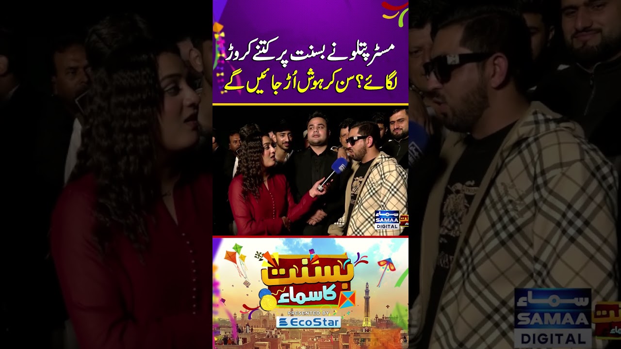 How Many Crores Did Mr. Patlo Spend on Basant? You Won&rsquo;t Believe It! | Samaa TV