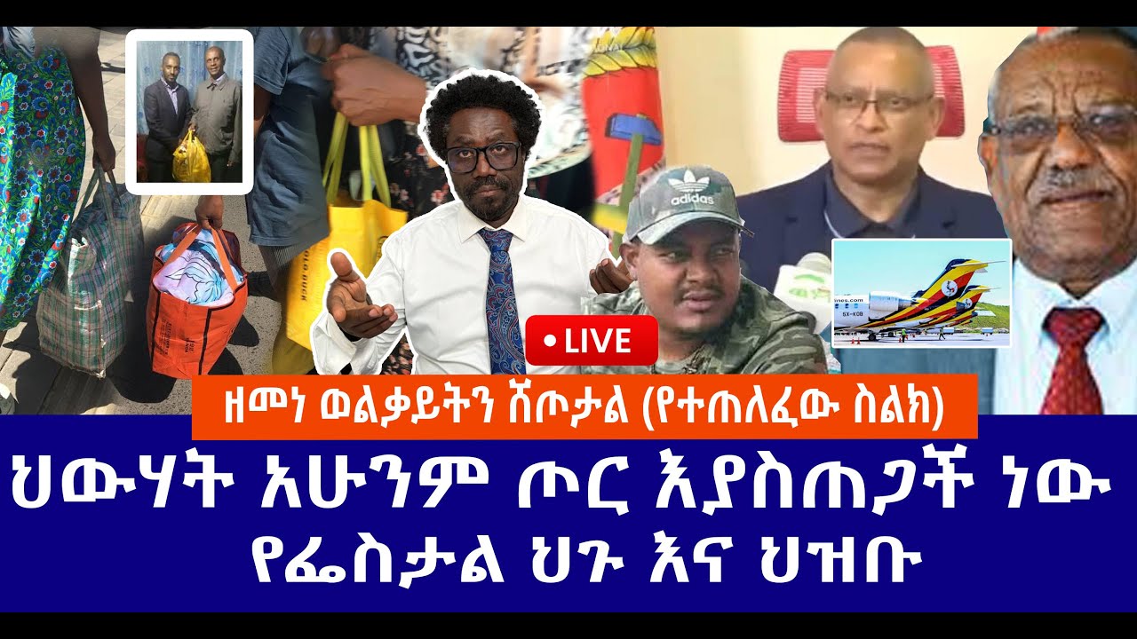 ዘመነ ወልቃይትን ሸጦታል (የተጠለፈው ስልክ) // ህውሃት አሁንም ጦር እያስጠጋች ነው // የፌስታል ህጉ እና ህዝቡ  Live