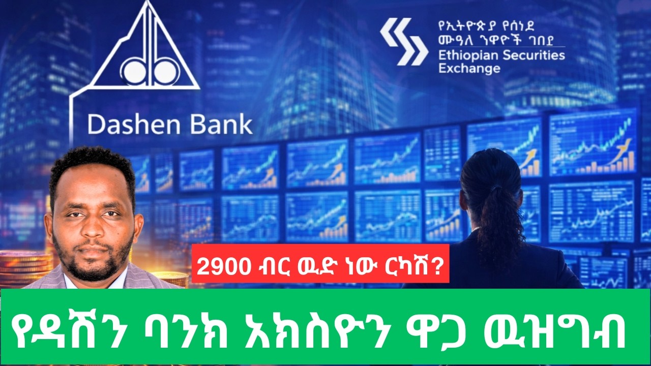 የዳሽን ባንክ አክስዮኖች እዉነተኛ አዋጭ ዋጋን የምናዉቅበት ትክክለኛዉ ሂሳባዊ ትንተና/ Is Dashen Bank stocks Overvalued/ ESX/ ECMA