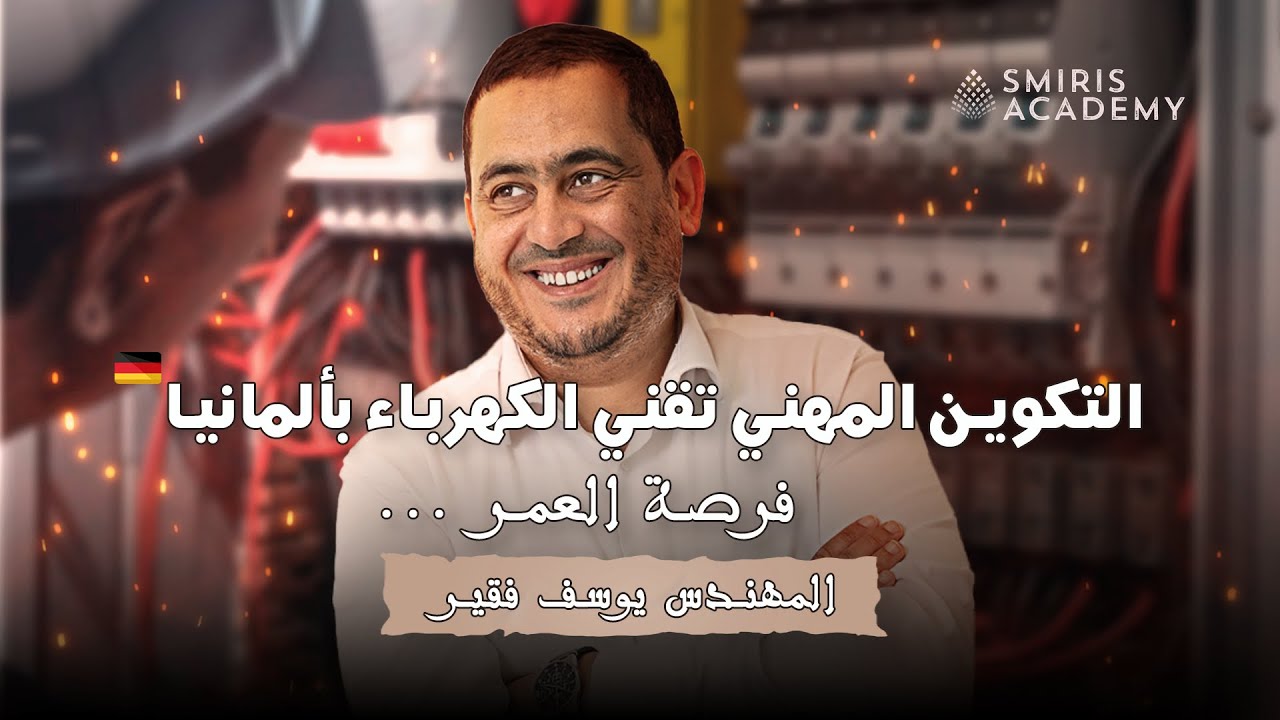 فرصتك في ألمانيا: كيف تساعدك Smiriss Academy وخبرة يوسف فقير للحصول على Ausbildung!