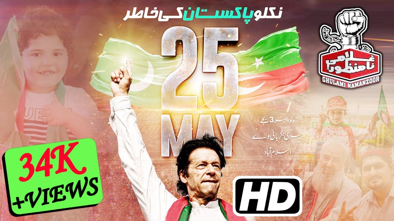 Niklo Pakistan Ki Khatir | PTI Haqeeki Azaadi March