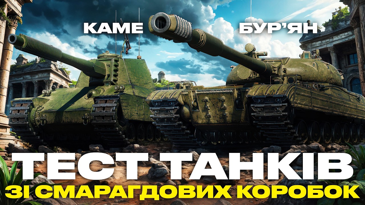 ● ПЕРШІ ВРАЖЕННЯ ВІД НОВИХ ТАНКІВ ЗІ СМАРАГДОВИХ КОРОБОК + Hirschkäfer (83%) ●