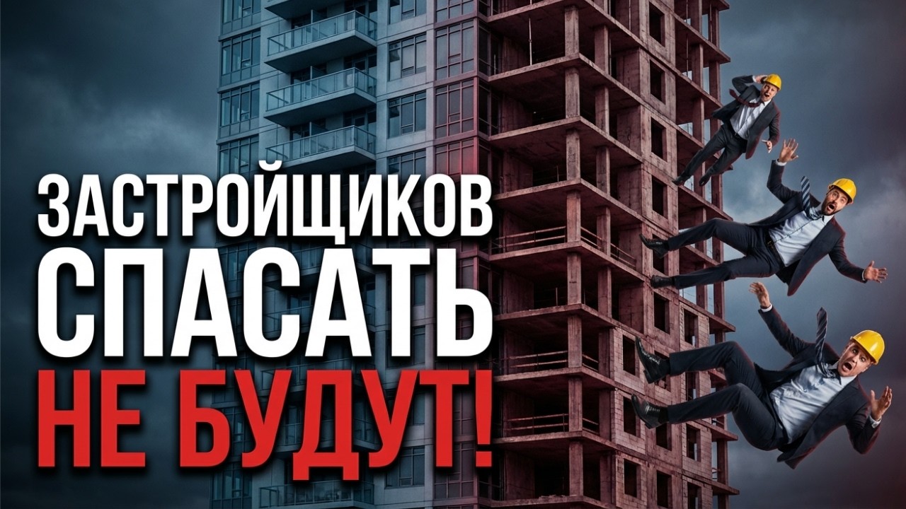 ЗАСТРОЙЩИКОВ В РОССИИ СПАСАТЬ НЕ БУДУТ!