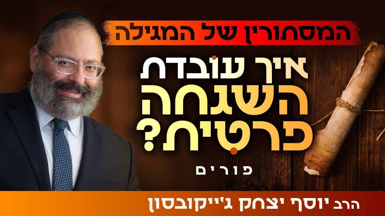 המסתורין של מגילת אסתר - האם הצרות שלי מכוונות מלמעלה? | פורים