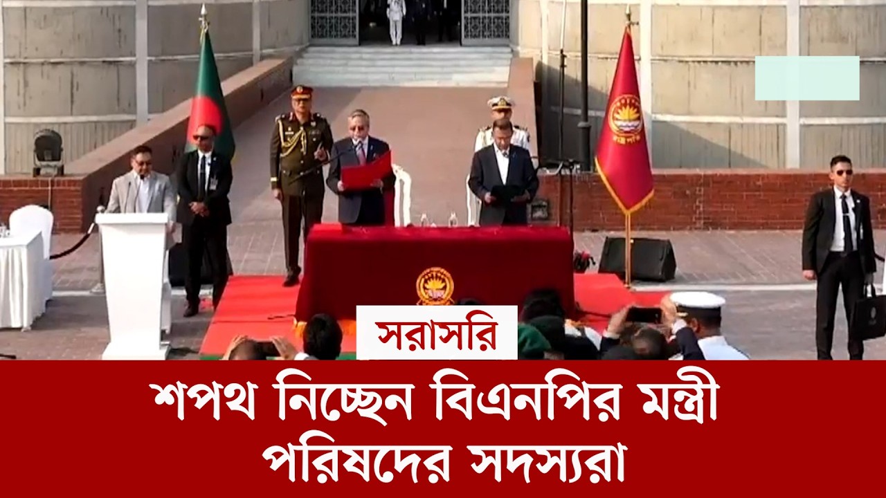 #live শপথ নিচ্ছেন বিএনপির মন্ত্রী পরিষদের সদস্যরা, সরাসরি...