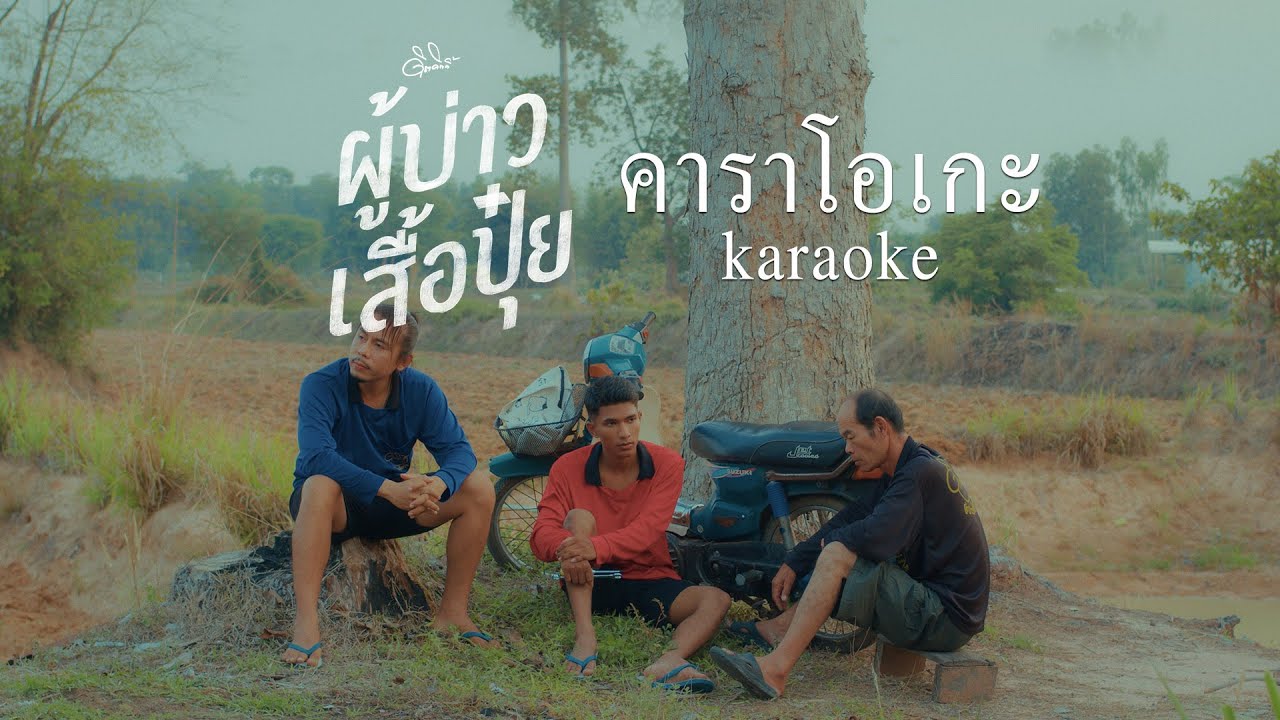 ผู้บ่าวเสื้อปุ๋ย - ดิด คิตตี้ [คาราโอเกะ]