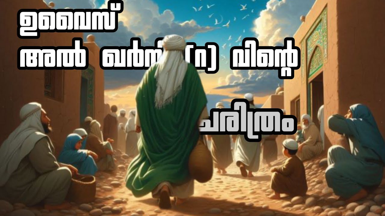 പ്രവാചകൻ്റെ കൂടെ സഹവസിക്കാതെ സ്വഹാബിയായ വ്യക്തിയുടെ ചരിത്രം | The Story Of Uvais Ibnu Amir (R) |