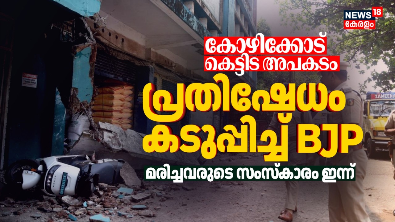 കോഴിക്കോട് കെട്ടിട അപകടം: പ്രതിഷേധം കടുപ്പിച്ച് BJP; മരിച്ച തൊഴിലാളികളുടെ സംസ്കാരം ഇന്ന് | Kozhikode
