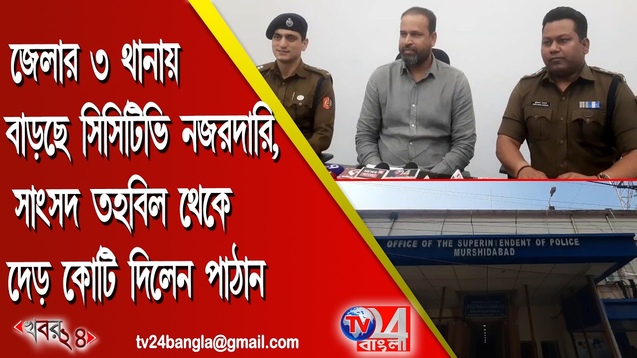 জেলার ৩ থানায় বাড়ছে সিসিটিভি নজরদারি ,সাংসদ তহবিল থেকে দেড় কোটি দিলেন পাঠান