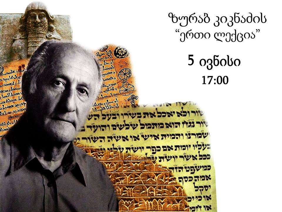 ზურაბ კიკნაძის „ერთი ლექცია