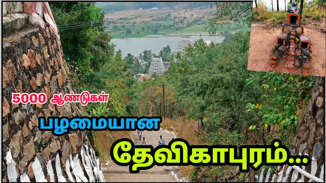 மலைகள் சூழ்ந்த தேவிகாபுரம் - Devikapuram - Hidden Temple Tamilnadu