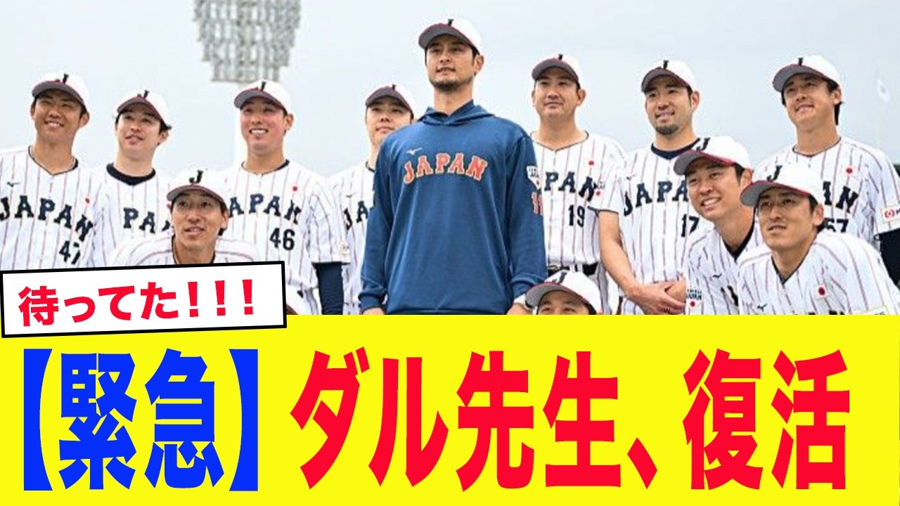 【WBC2026】ダル「投手陣を復活させる」侍ジャパン、”ダルビッシュ先生”再合流！！