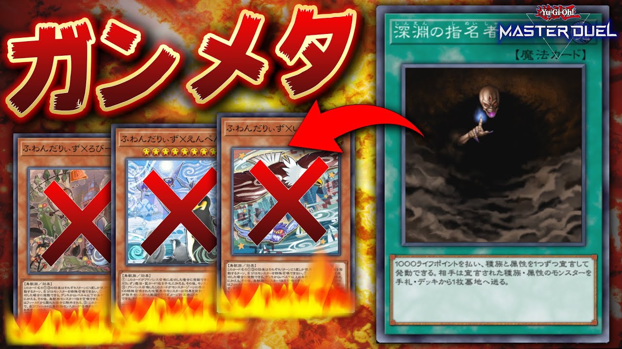 【遊戯王マスターデュエル】深淵の指名者を連打してふわんだりぃずを全滅させてみた【Yu-Gi-Oh! Master Duel】