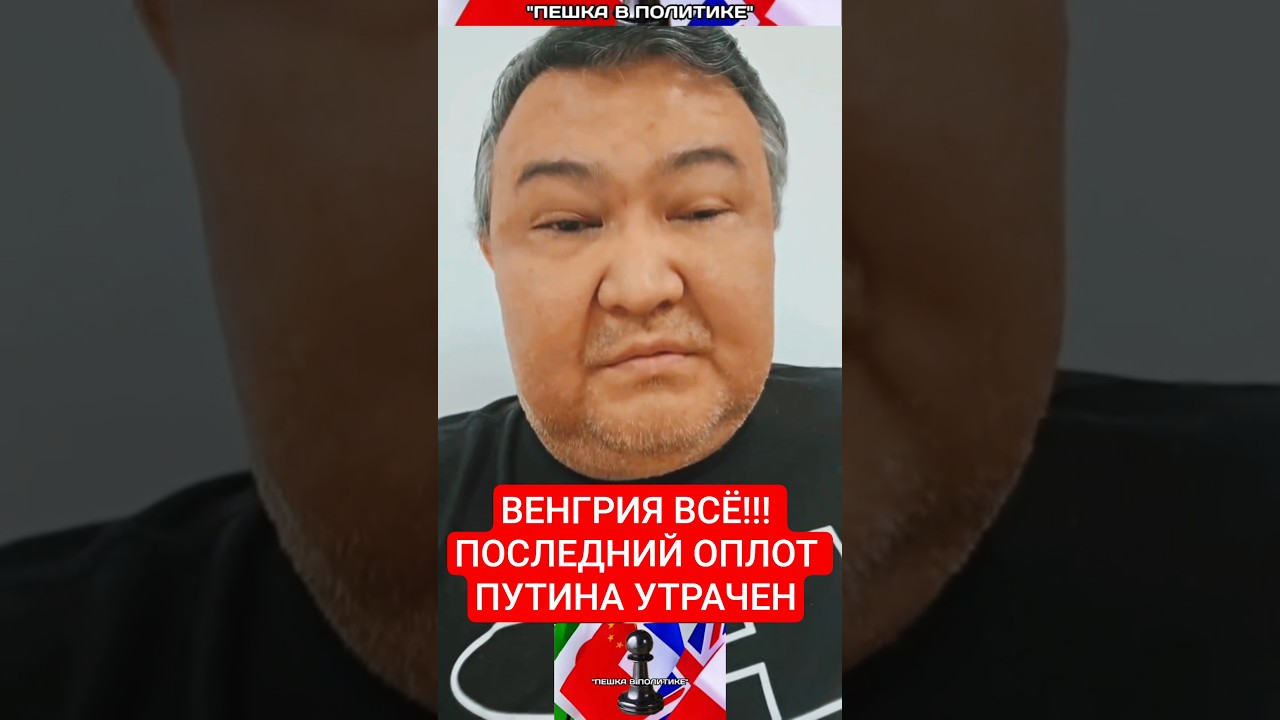 ВЕНГРИЯ ВСЁ!!! ПОСЛЕДНИЙ ОПЛОТ ПУТИНА УТРАЧЕН
