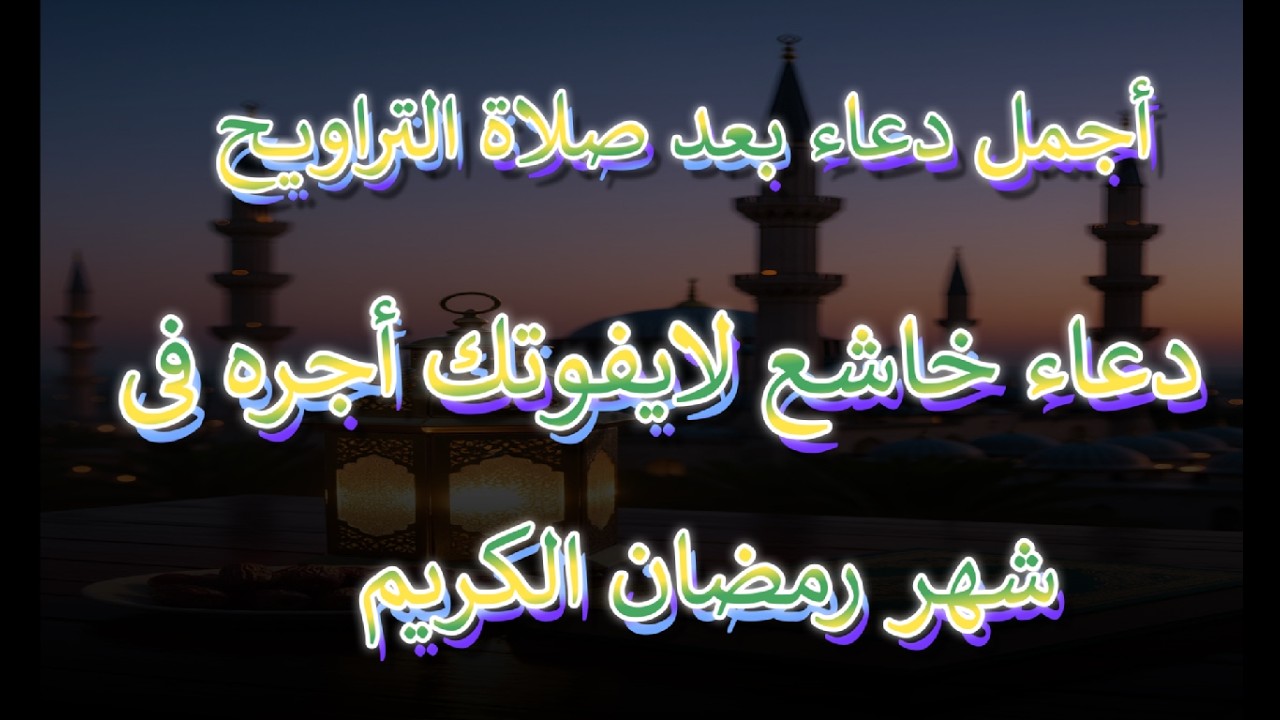 أفضل دعاء شامل في رمضان 🌙 لا تتركه يمر دون أن تسمعه بصوت القارئ علاء عقل