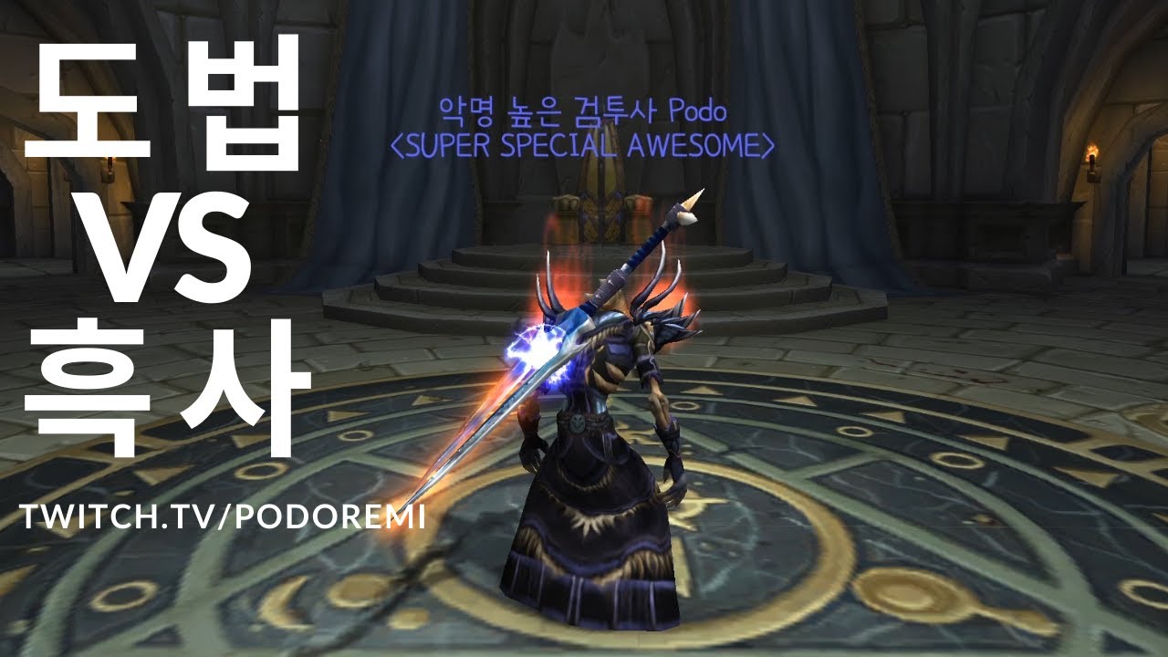 [Podo-PVP] 투기장 가이드 도법 VS 흑사 : Fire mage PVP [BFA8.3]