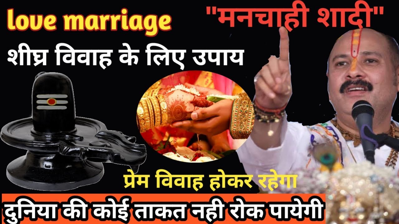 अगर मनचाही शादी चाहिए, तो ये उपाय न भूलें! Manchaahi sadi ke liye kare ye achuk upay #viralvideo