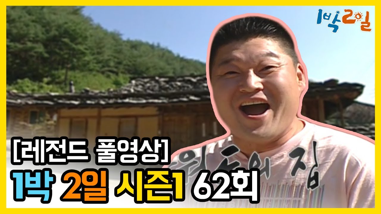 [1박2일 시즌 1] - Full 영상 (62회) 2Days & 1Night1 full VOD