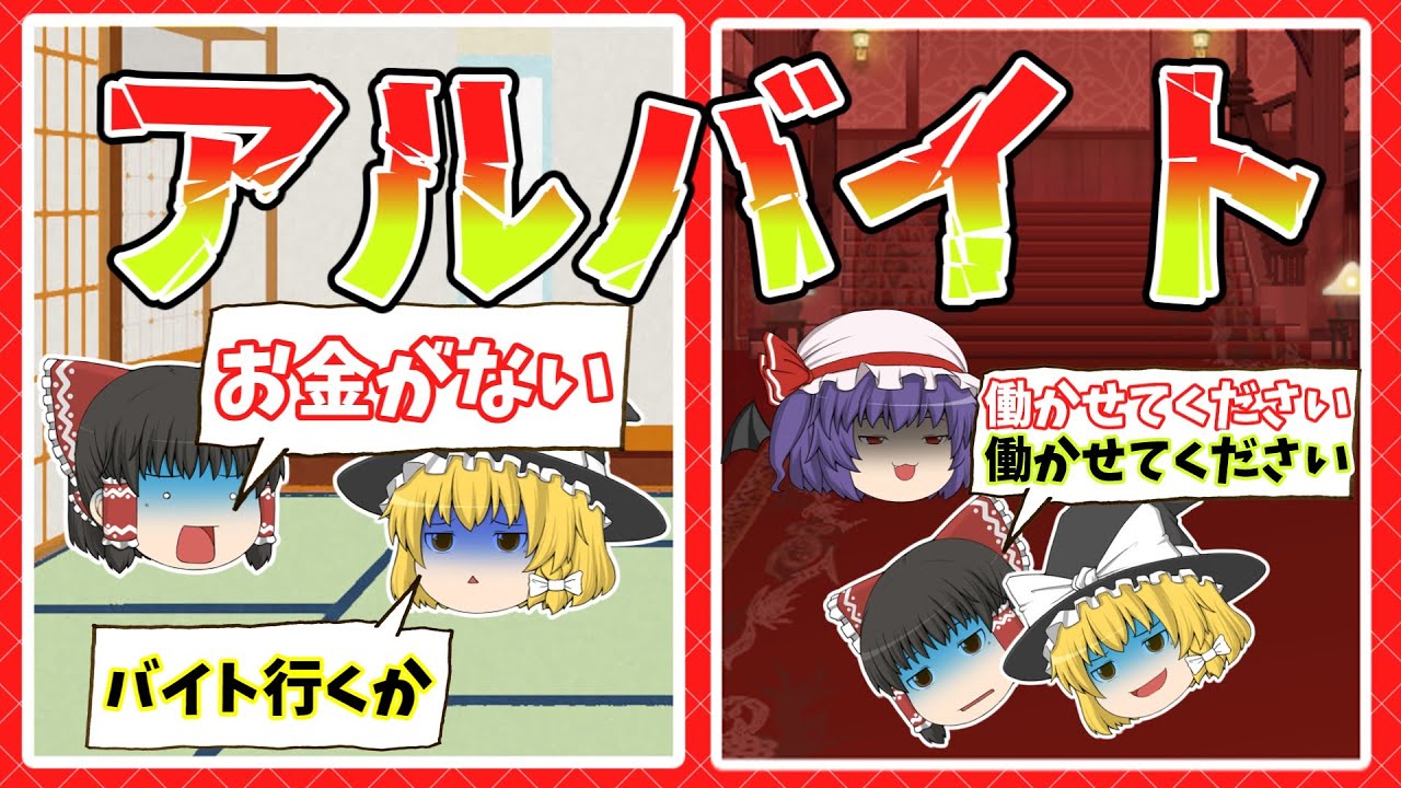 【フル動画】霊夢のアルバイト...!? #ゆっくり茶番劇 #ゆっくすたー #ゆっくり #コントチャンネル #霊夢 #霊夢 #レミリア #紅魔館 #いた #バイト #アルバイト #ゆっくり茶番