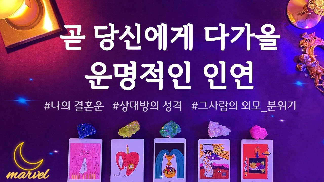 [타로]당신의 결혼운&운명적인 인연운 읽어드릴게요 #동반자 #배우자