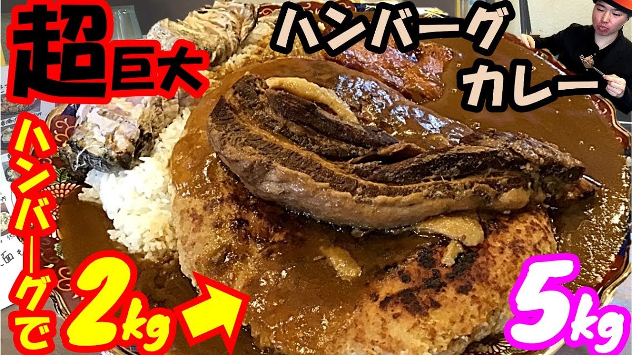 【大食い】【デカ盛り】総重量5kg超!!/2kg級の超巨大ハンバーグが乗ったデカ盛りラーメン店のチキンカレーが色んな意味でヤバすぎた/らぁめんまるなかwithスリバチ刑事ちゃん ぞーさん【飯テロ】