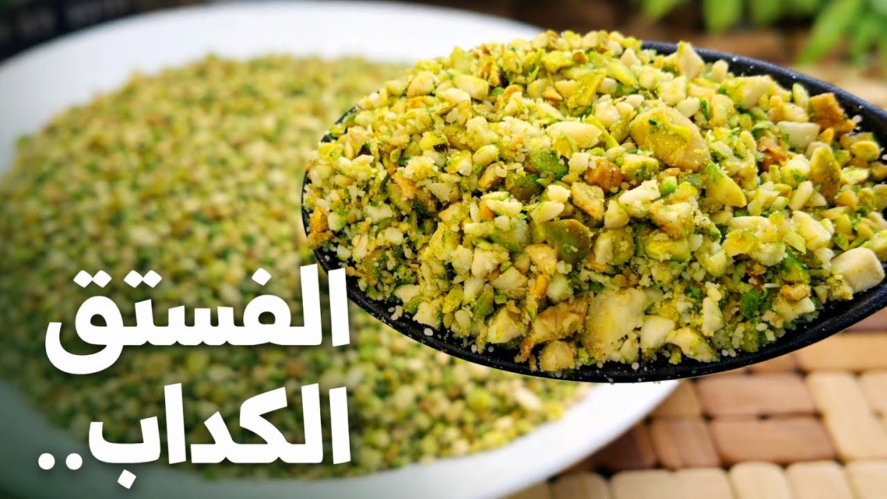 الفستق الكذاب ❗️ لازم تعمليه كل رمضان  ❗️ بأبسط وأنجح طريقة لكل الحلويات بشكل احترافى وطعم مميز 👌 ✅
