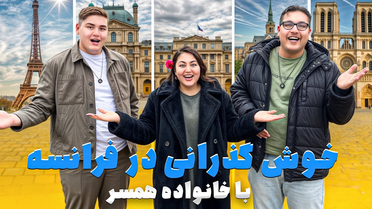 یه روز شاد و خانوادگی در فرانسه🇫🇷😍 | از خنده دل درد شدیم😂