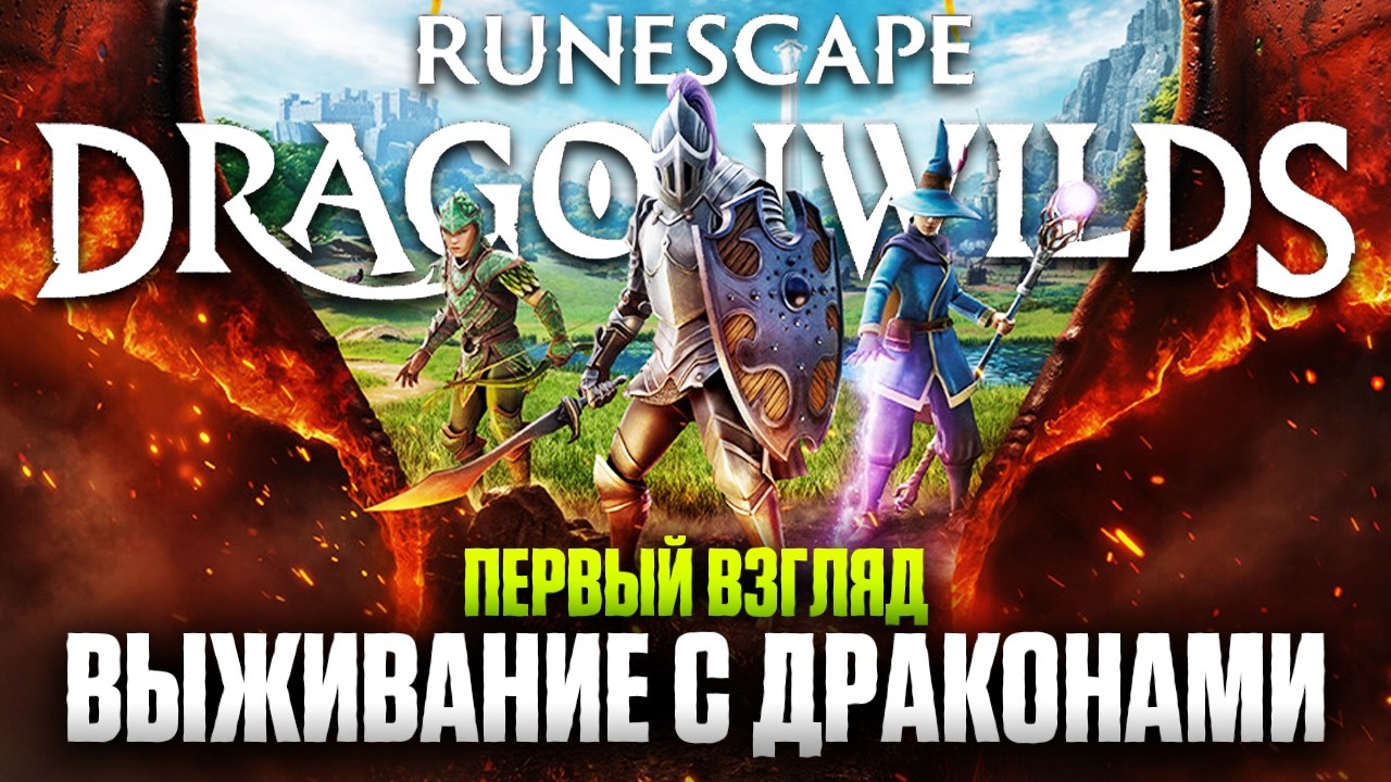 ВЫЖИВАНИЕ С ДРАКОНАМИ | 1.0 RUNESCAPE DRAGONWILDS ПРОХОЖДЕНИЕ #1 | Обзор и Первый Взгляд