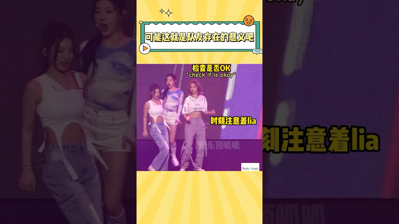 真的在itzy身上看到了团魂的存在#kpop #itzy #yeji #yuna #ryujin #lia #chaeryeong #申留真 #申有娜