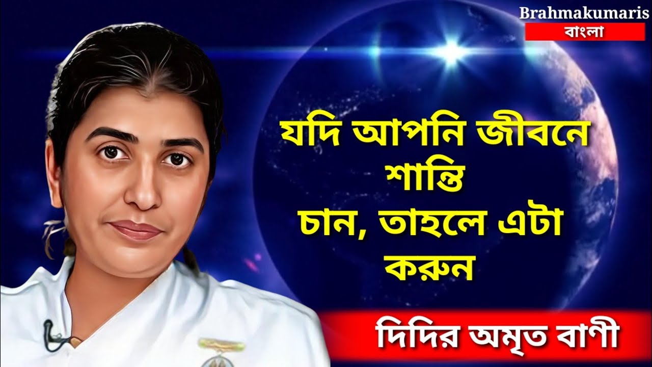 যদি আপনি জীবনে শান্তি চান,তাহলে এটা করুন_ শিবানি দিদির অমৃত বানী_Bk Shivani Didi_Brahmakumaris