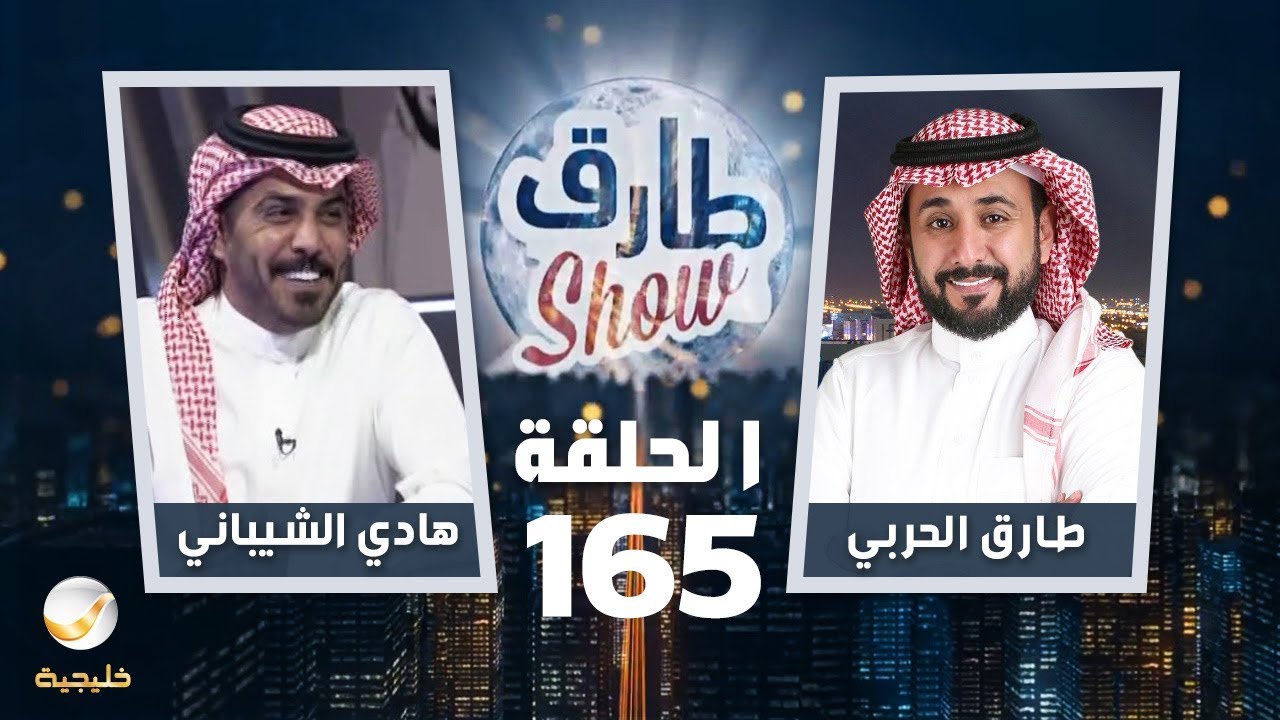 برنامج طارق شو الحلقة 165 - ضيف الحلقة هادي الشيباني