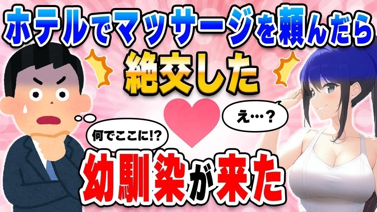 【2ch馴れ初め総集編】仕事帰りのホテルでマッサージを頼んだら絶交した幼馴染が来た【作業用】【ゆっくり】