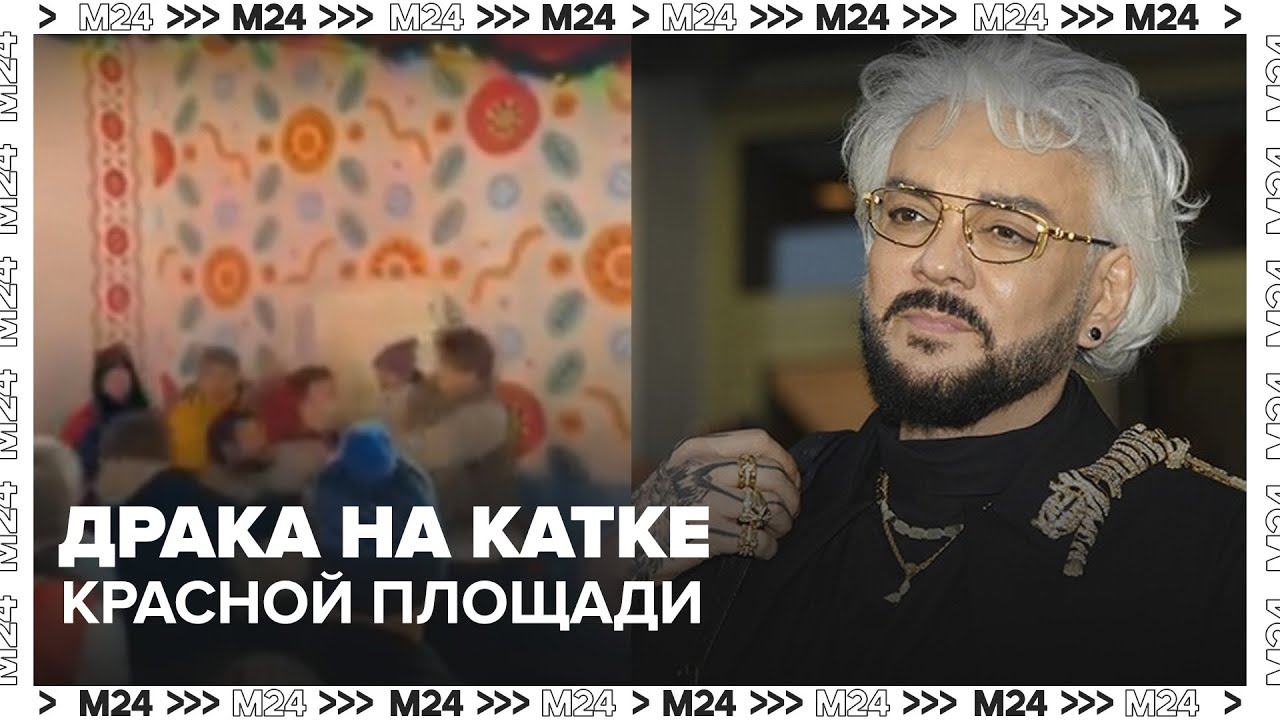 Драка на катке Красной площади: директор Киркорова против блогера
