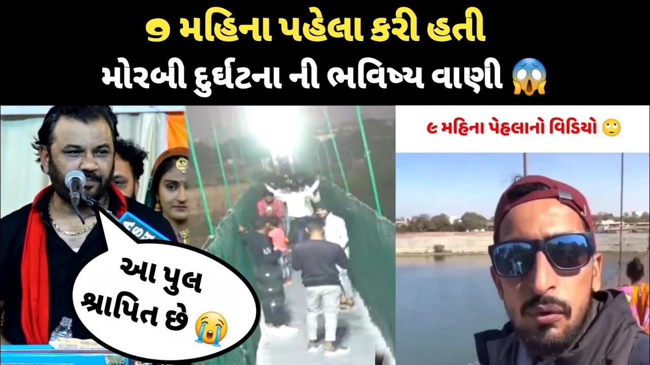 મોરબી દુર્ઘટના ના 9 મહિના પેહલા કીર્તિદાન ગઢવી પુલ વિશે બોલ્યા હતો આવું | Morbi | Julto Pul | Kamo