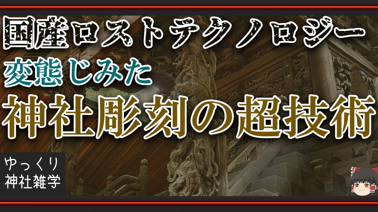 現代のロストテクノロジー：超絶技巧の変態神社彫刻について