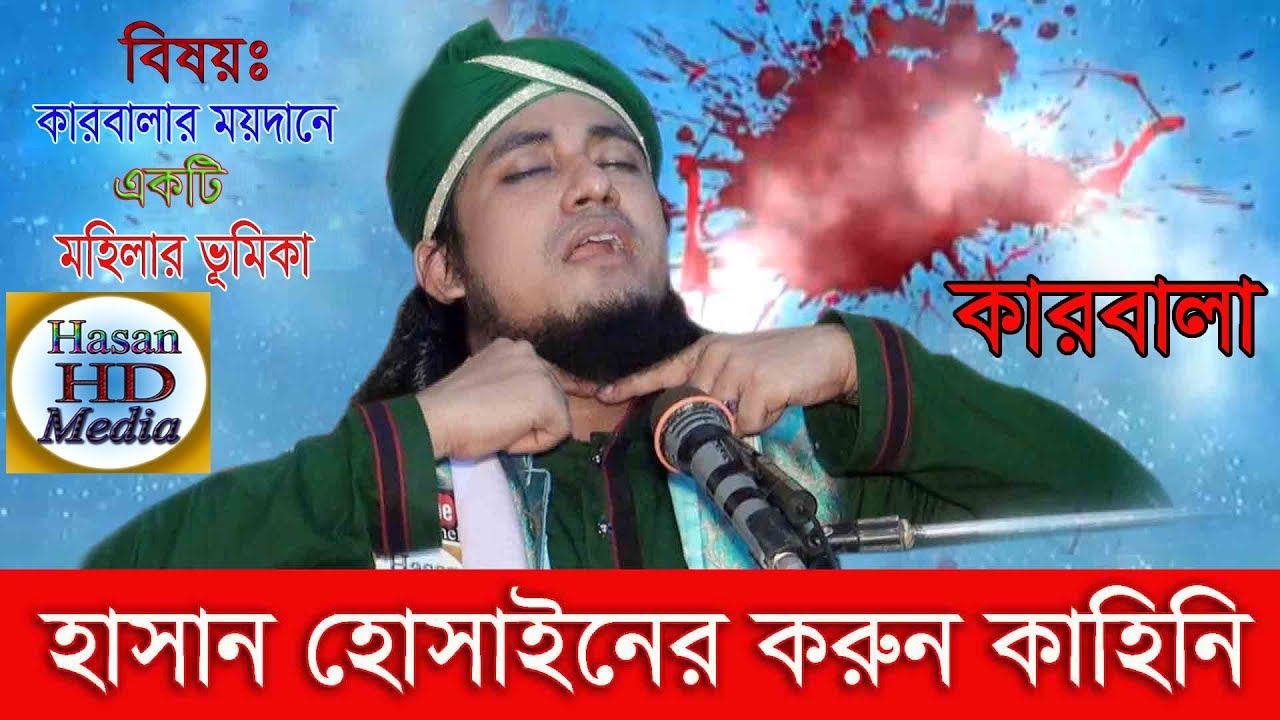 কারবালার ময়দানে একটি মহিলা ভূমিকা Gias Uddin At Tahery Bangla islamic Sunni Waz Mahfil 2017 New