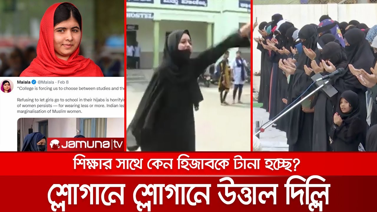 হিজাব ইস্যুতে ভারতজুড়ে তোলপাড়; ‘হিজাব পরা শিক্ষার্থীর অধিকার’ | Hijab
