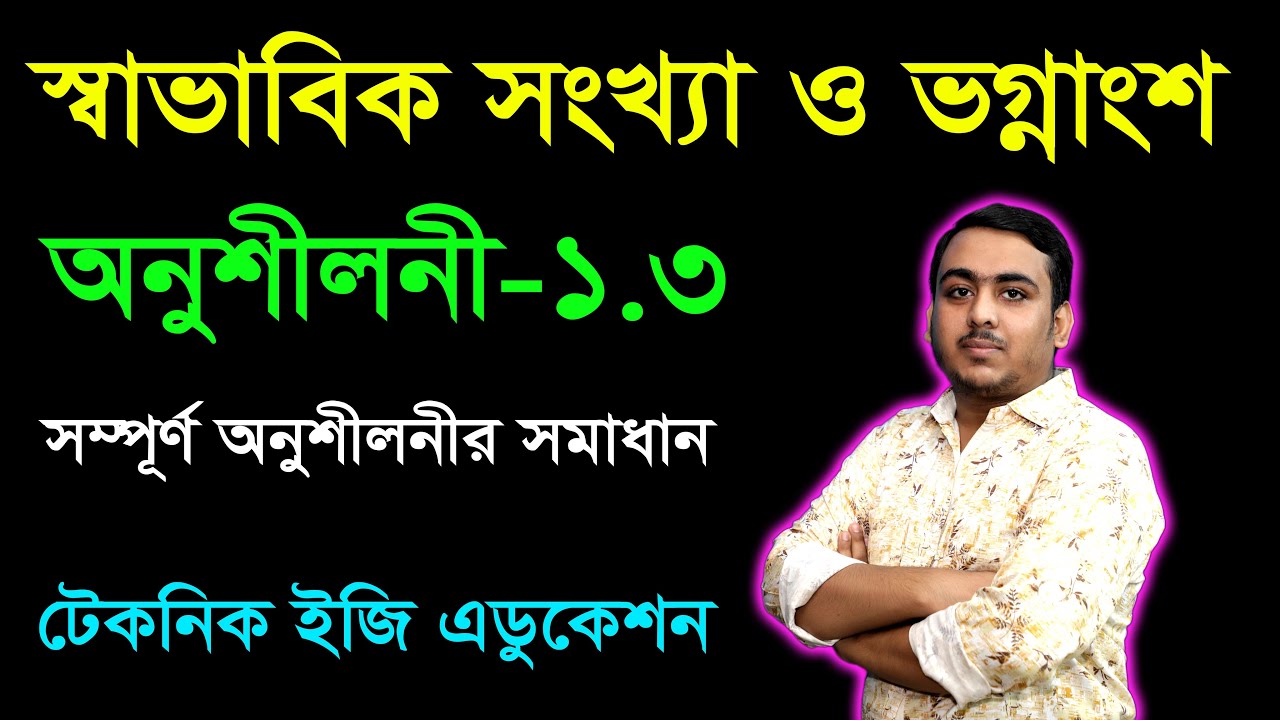 স্বাভাবিক সংখ্যা ও ভগ্নাংশ | অনুশীলনী ১.৩ | ষষ্ঠ শ্রেণি গণিত | Class Six Math Chapter 1.3