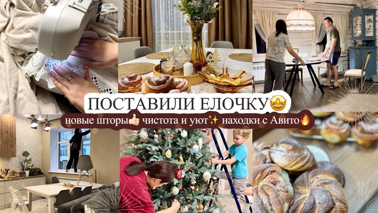 ПОСТАВИЛИ ЕЛОЧКУ🎄 новые шторы👍🏻 НАВОДИМ ЧИСТОТУ И СОЗДАЕМ УЮТ✨ находки с Авито🔥