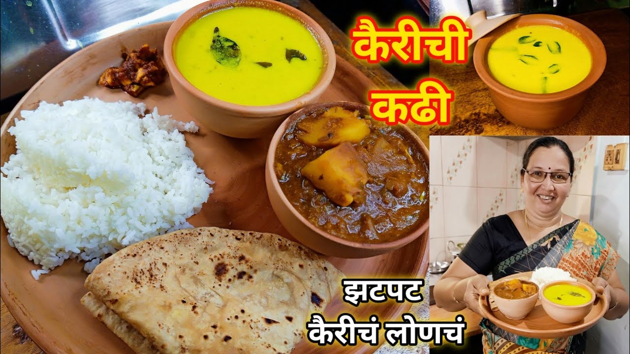 कैरीची कढी | झटपट कैरीचं लोणचं | Kairichi Kadhi Recipe | Raw Mango Kadhi Recipe | कृष्णाई गझने