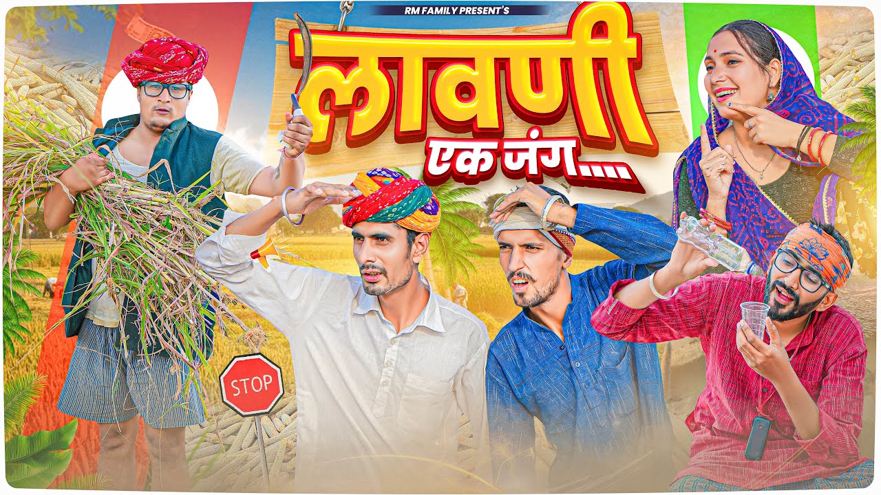 लावणी एक जंग ।। Rajasthani Short Film Haryanvi &  Marwadi Comedy || RM Family
