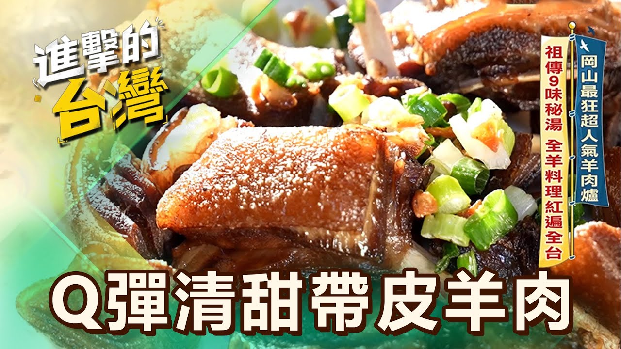 【高雄必吃】岡山最狂超人氣羊肉爐 祖傳9味秘湯 全羊料理紅遍全台 第608集 part1｜陳怡廷 (Q彈清甜帶皮羊肉)《進擊的台灣》@FoodinTaiwan