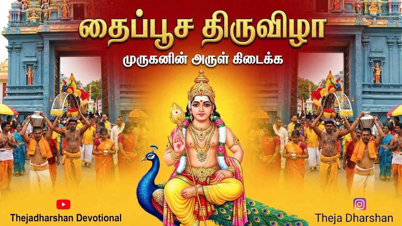 தைப்பூச திருவிழா | முருகனின் அருள் கிடைக்க | Thaipusam Special | Thejadharshan Devotional