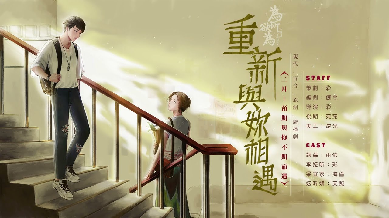 現代百合廣播劇《重新與妳相遇》EP.2