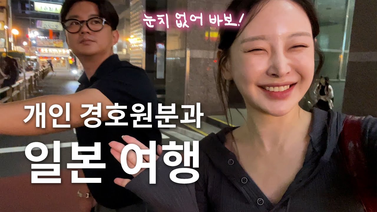 🏮 도쿄 여행만 오만번째 | 개인 경호원 | 곤파치 니시아자부ㅣ도쿄 단골맛집ㅣ스크램플 아디다스 오리지널ㅣ신주쿠 겐키 마사지ㅣ신주쿠 야키니쿠ㅣ비첸향 넥스 돌아오는 티켓 예매 꿀팁