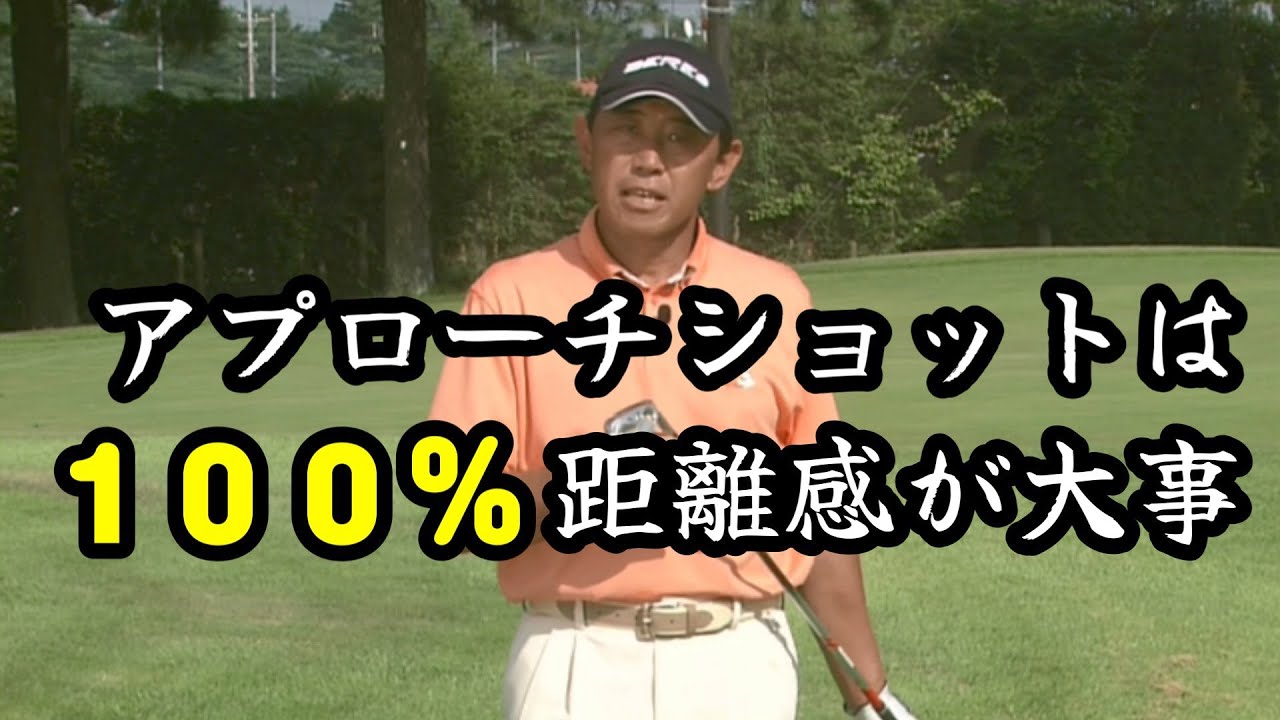 高橋勝成プロ　お悩み解決！アプローチショットは方向じゃない！距離感だ！