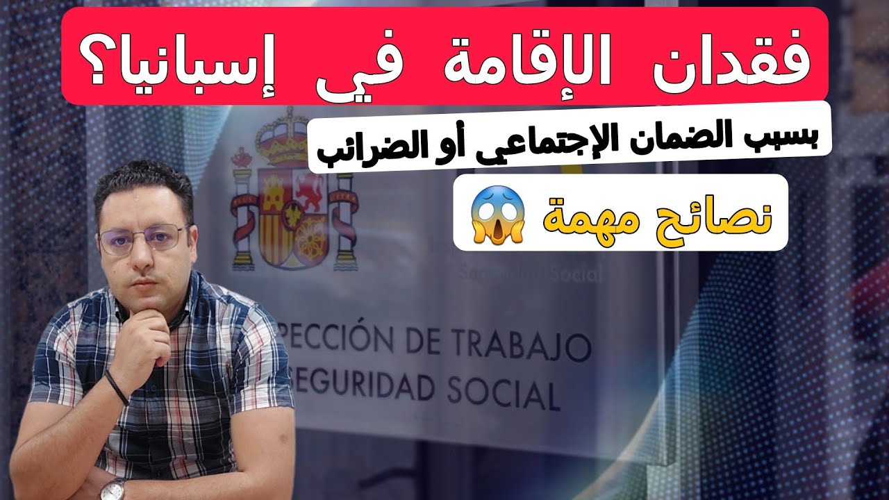 مشاكل الضمان الإجتماعي و إدارة الضرائب و علاقته بتجديد بطاقة الإقامة الإسبانية